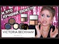 Косметика VICTORIA BECKHAM I Няшка или говняшка?