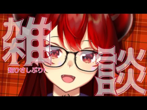 【雑談】超超超超久しぶり復活雑談ッ【にじさんじ/ドーラ】