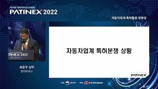 PATINEX 2022: 전문가세션 - 자동차업계 특허활용 방향성 (현대모비스 최준우 상무)