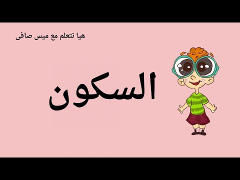 السكون اسهل طريقة لشرح السكون تأسيس لغة عربية