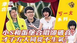 【#ㄎㄧㄤ精彩 122】小S和蛋堡合唱卻破音?才子方大同從不生氣!