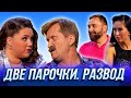 Две парочки. Развод — Уральские Пельмени | Азбука Уральских Пельменей - Ф