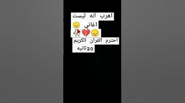 احترم القران الكريم #لايك #اكسبلور