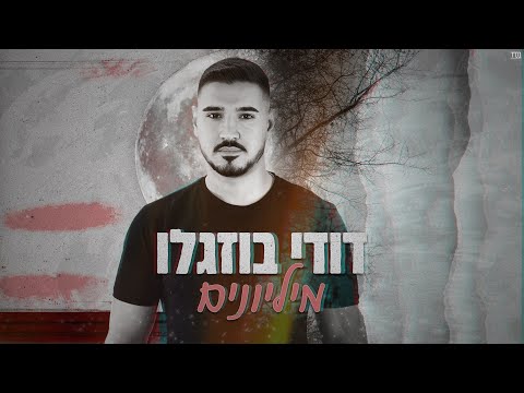 דודי בוזגלו - מיליונים - קריוקי רישמי | Karaoke