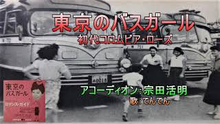 東京のバスガール（初代コロムビア・ローズ）リクエスト曲　アコーディオン演奏：宗田活明＆歌：てんてん　昭和３２年（1957）「女の演歌シリーズ第１０弾！」