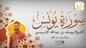 قناة تراتيل | سورة يونس | الشيخ / يوسف بن عبدالله الإدريسي