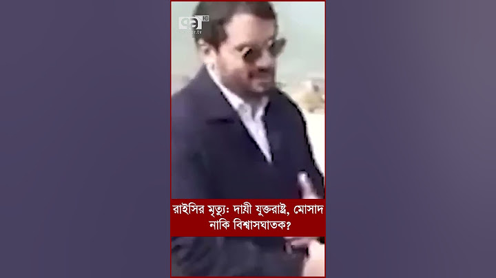 রাইসির মৃত্যু: দায়ী যুক্তরাষ্ট্র, মোসাদ নাকি বিশ্বাসঘাতক?