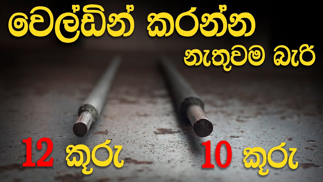 12  කූරෙන් වෙල්ඩින් කරන්න ඇම්පියර් කීයක් අවශ්‍ය ද?
