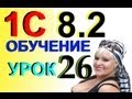 1С 8.2 Онлайн Банк - Формируем Платежки по р/с в банк клиент (интернет банк) Урок 26