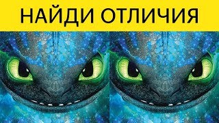 КАК ПРИРУЧИТЬ ДРАКОНА 3 — Найди отличия! Тест на внимательность | БУДЬ В КУРСЕ TV