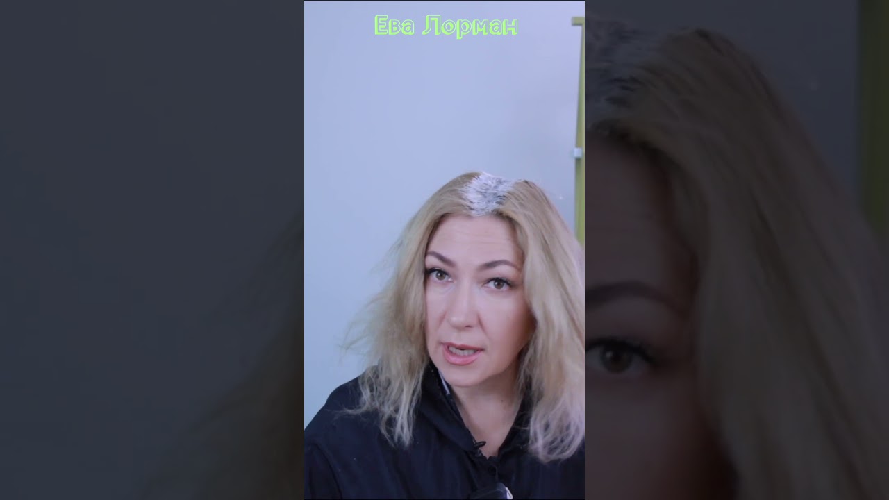 №1 Правило окрашивания волос | Как красить и осветлять волосы #евалорман #окрашиваниеволос #стрижки