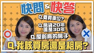 我該買房子還是租房子？、房貸要辦20年？買房要買車位嗎？屋齡高的房子可買嗎？-快問快答｜邱愛莉 House123