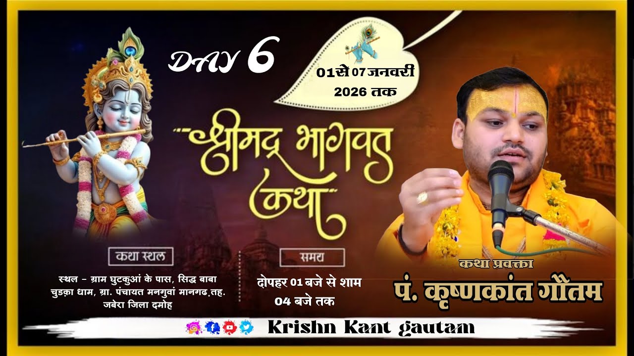 Live ~ 6 श्रीमद् भागवत कथा !!  स्थल - ग्राम घुटकुआं के पास, सिद्ध बाबा चुड़का धाम, !!