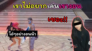 [FreeFire]เราไม่อยากเล่นด้วยเรางอน..!!!