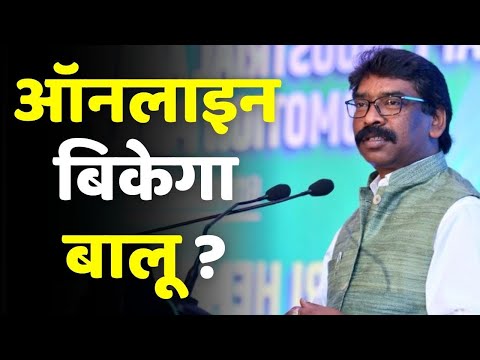 Hemant Government Decision: अब ऑनलाइन होगी बालू की बिक्री , 100 CFT के लगेंगे 785 रुपये