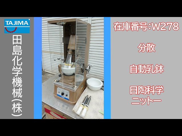 擂潰・解砕・粉砕】W278 ニットー 自動乳鉢 日陶科学 愛知電機