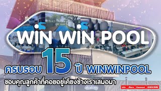 ครบรอบ 15 ปี Winwinpool