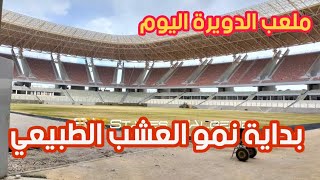 ملعب_الدويرة_الجزائر_العاصمة Douera_Stadium_Algiers اليوم  بداية نمو العشب الطبيعي و آخضرار الأرضية