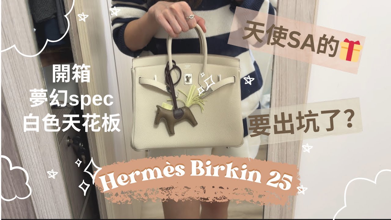 🍊開箱愛馬仕｜Birkin25柏金包 ｜馬場小薯vs天使sa的禮物🎁｜夢幻spec集於一身｜白色天花板奶昔白｜要出坑了嗎？