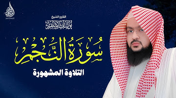 التلاوة المشهورة للشيخ يوسف الصقير سورة النجم  YOUSSEF ALSOQIR  I