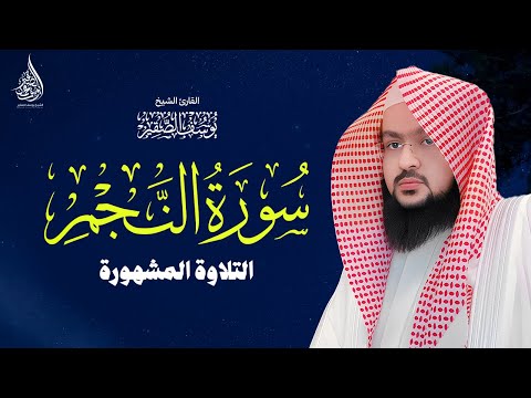 التلاوة المشهورة للشيخ يوسف الصقير سورة النجم YOUSSEF ALSOQIR I