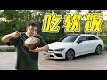 奔驰CLA，穷人的轿跑？#benz 【百车全说】