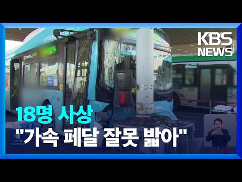 ‘버스가 시민 덮쳐’ 1명 사망·17명 중경상…“가속 페달 잘못 밟아” / KBS  2023.12.23.