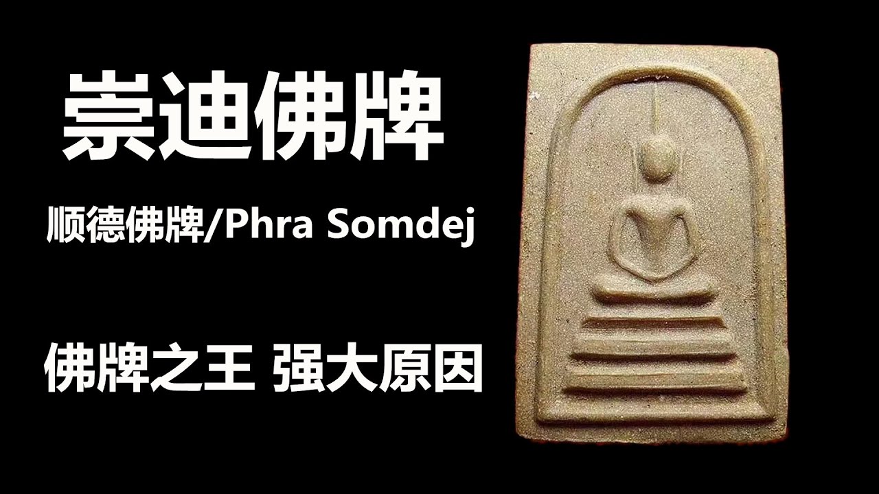 崇迪佛牌(起源、制作、加持、寺庙)  崇迪佛牌的灵魂（具体施法过程、五种经粉介绍、金那般川经咒详解) 详解崇迪庇护功能全面且强大的原因！顺德佛牌 Phra Somdej  佛牌之王 泰国佛牌 保命佛牌