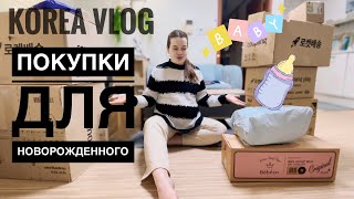 [KOREA VLOG] Покупки для новорожденного/ Беременность в Корее