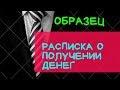 Расписка о получение денег ОБРАЗЕЦ/Договор займа/Юрист Москва