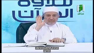 حكم المد في كلمة(  السماء )عند الوقف قاعدة اقوى االسببين - الدكتور ايمن سويد