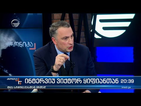 ინტერვიუ ვიქტორ ყიფიანთან