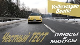 Тест-драйв VW Beetle. Псевдонародный "ЖЕЛТОК"