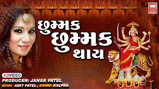 છુમ્મક છુમ્મક થાય I Chummak Chummak Thay I Kalpana | Garba | DJ Garba