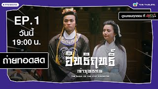 อิทธิฤทธิ์เจ้ายุทธภพ ( The Saga of The Lost Kingdom ) [ พากย์ไทย ] l EP.1 l TVB Thailand