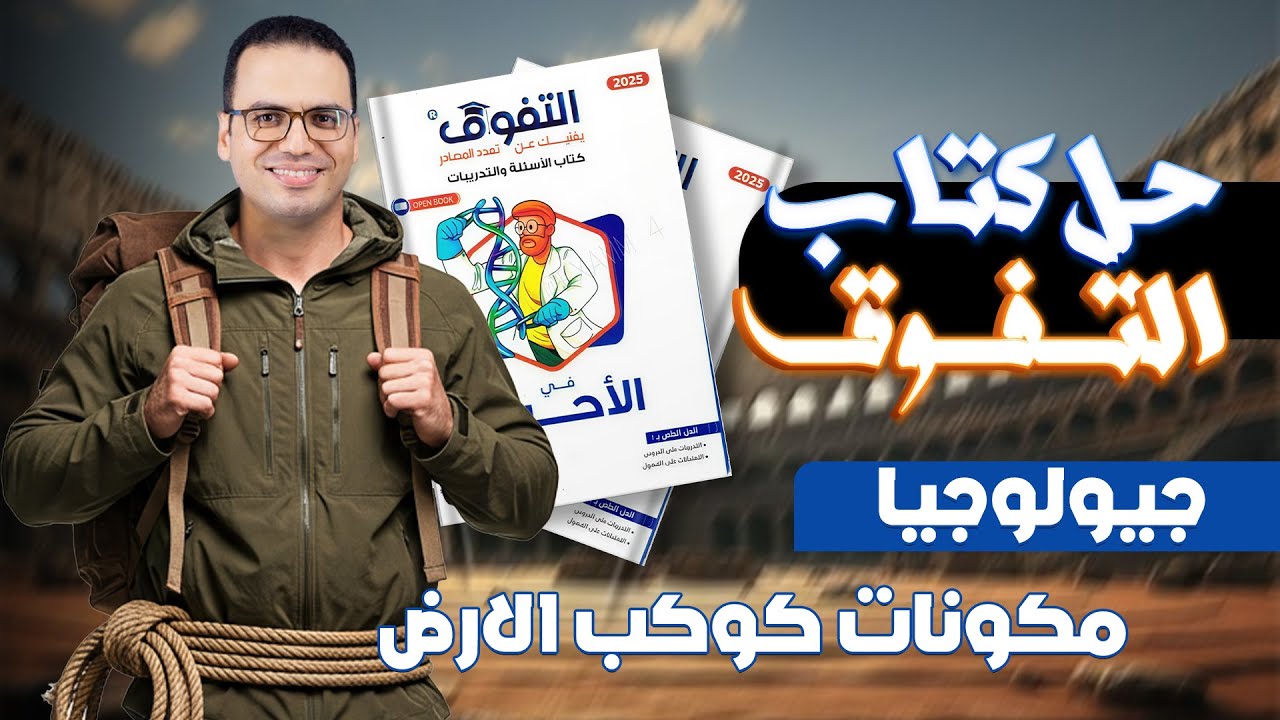 حل كتاب التفوق جيولوجيا 2026 - مكونات كوكب الأرض