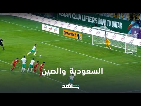 بث مباشر مباراة السعودية والصين شاهد