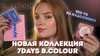 Новый бренд B.COLOUR PROFESSIONAL от 7DAYS! Что-то на классном?!