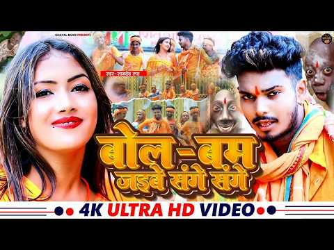 #Video | बोलबम जइबे संगे संगे | #Samdev_Love | #Bolbam Jaibe Sange Sange | New #Khortha #Jhumta_Song