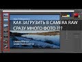 Как загрузить в camera raw сразу много фото?