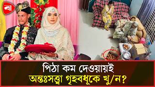 বাবার বাড়ি থেকে পিঠা কম দেওয়ায় অন্তঃসত্ত্বা গৃহবধূকে খু/ন, কী ঘটেছিল সেদিন? | Protidiner Bangladesh