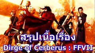 สรุปเนื้อเรื่องเกม Dirge of Cerberus Final Fantasy VII ใน 14 นาที !!