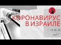 Коронавирус в Израиле | 19.03.20 | Как будем жить дальше?