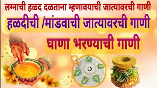 लग्नाची हळदीची गाणी | जात्यावरील हळदीची गाणी | haldiche gane | मांडवाची गाणी | Swati Mane Songs screenshot 4
