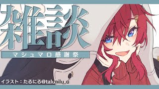 【🔴雑談】冬のマシュマロ感謝祭！いっぱい拾っちゃうよ～ん（当社比）【にじさんじ／アンジュ・カトリーナ】