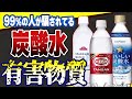 【衝撃】炭酸水は無添加だから安心?健康に良いと思ってない?身体に起こる変化