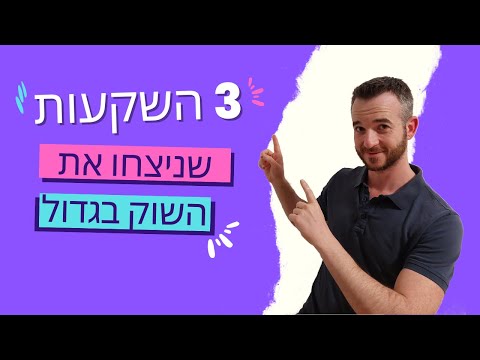 מה אפשר ללמוד משלוש ההשקעות שדיברתי עליהן בתחילת השנה