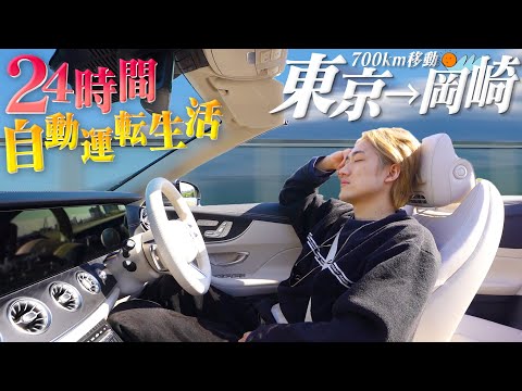 24時間"ベンツ”の自動運転で移動し続けたら楽すぎてヤバかったwww【東海オンエアに会えるのか?】