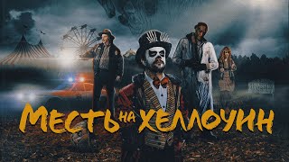 видео: Месть на Хеллоуин / Candy Corn (2019) / Ужасы, Триллер картинка: Месть на Хеллоуин / Candy Corn (2019) / Ужасы, Триллер