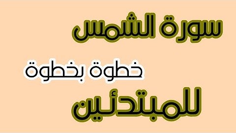 #سورة الشمس#احكام#تجويد#  تعالوا نقرأ سورة الشمس ونتعرف علي  أحكام التجويد بها🌷🌷🌷🌷🌷🌷